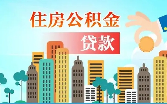 广安海口公积金离职提取（海口住房公积金提取）