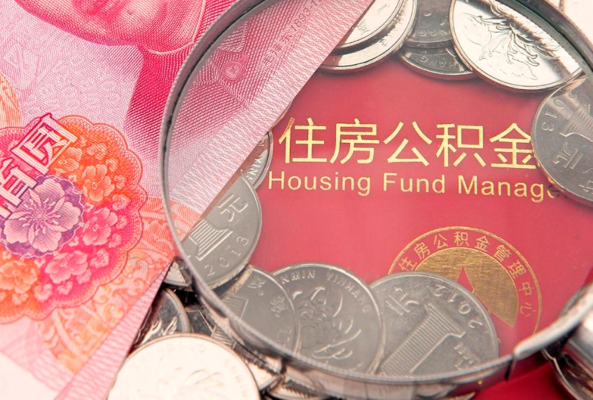 广安房屋住房公积金怎么取（怎么取住房公积金出来）